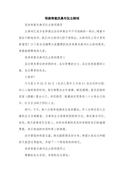 母亲寿宴庆典司仪主持词