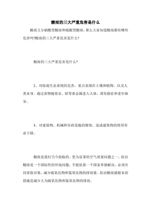 酸雨的三大严重危害是什么