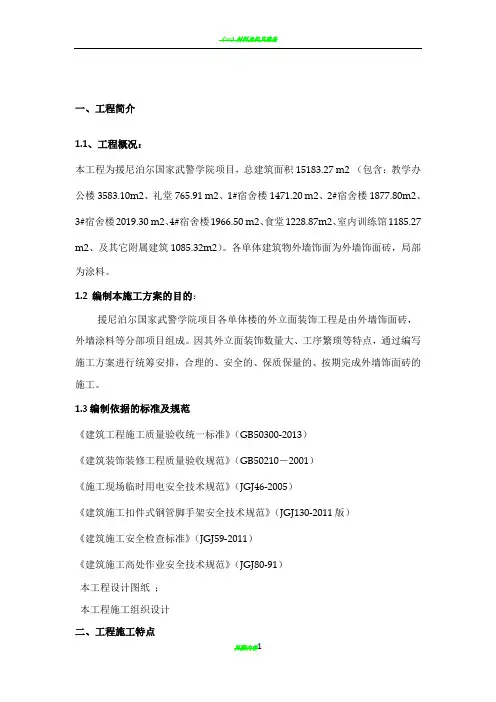 外墙饰面砖专项工程施工方案