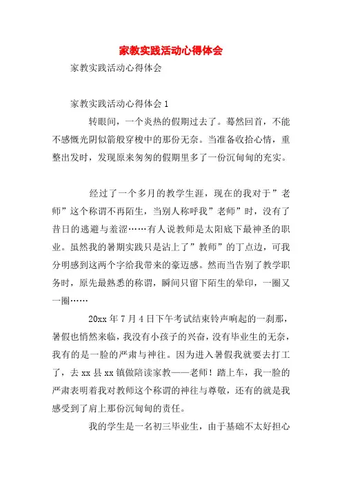 家教实践活动心得体会
