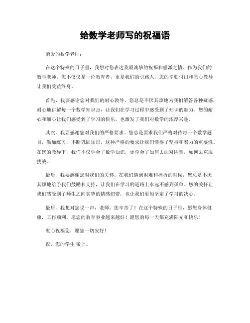 给数学老师写的祝福语