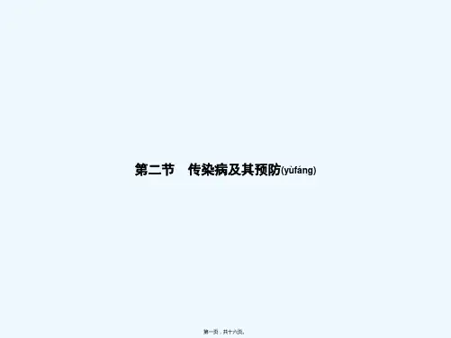 七年级生物下册 3.6.2传染病及其预防