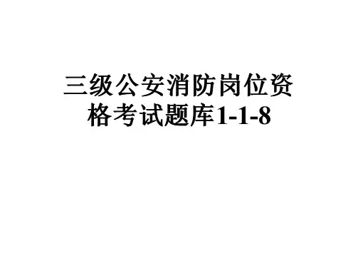 三级公安消防岗位资格考试题库1-1-8