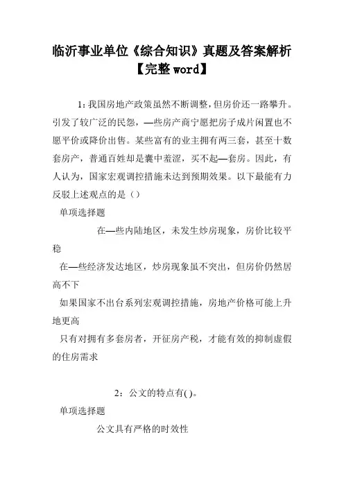 临沂事业单位《综合知识》真题及答案解析【完整word】
