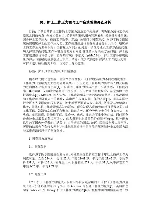 关于护士工作压力源与工作疲溃感的调查分析