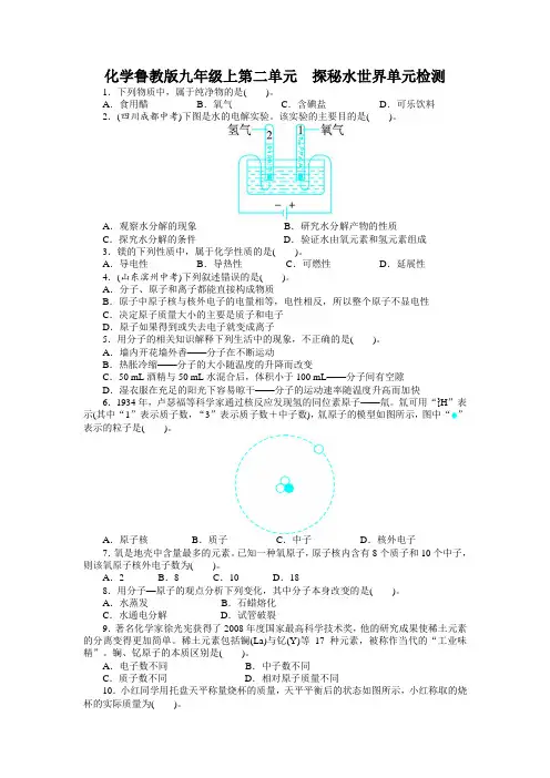 化学鲁教版九年级上第二单元探秘水世界单元检测(附答案)