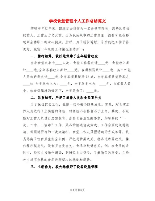 学校食堂管理个人工作总结范文(3篇)