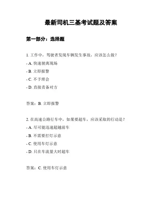 最新司机三基考试题及答案