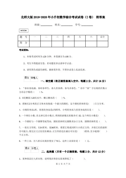 北师大版2019-2020年小升初数学综合考试试卷(I卷) 附答案