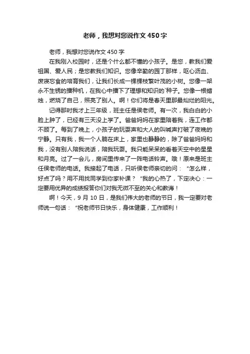 老师，我想对您说作文450字
