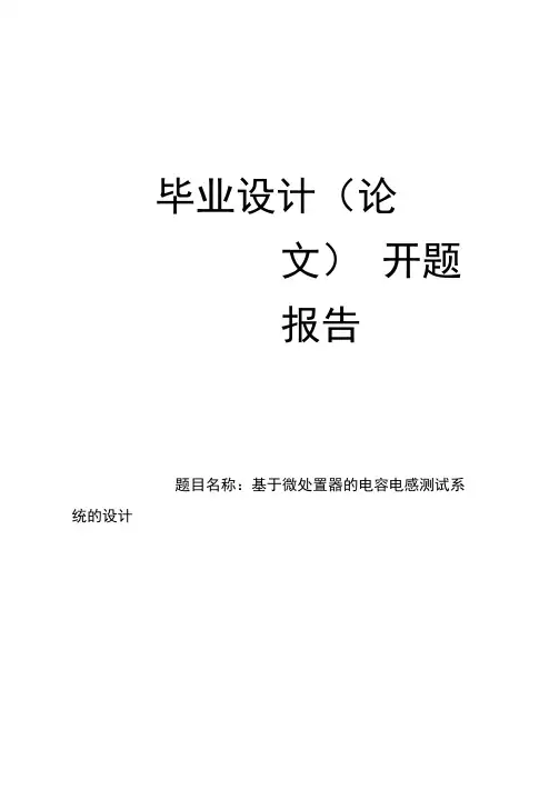 电容电感测试系统设计开题报告