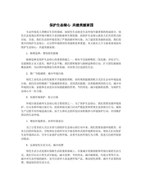 保护生态绿心 共建美丽家园