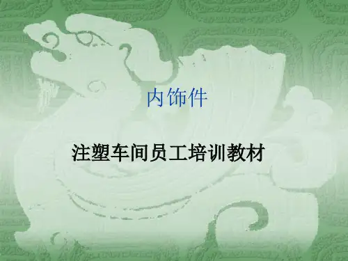 注塑车间员工培训课件