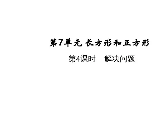 三年级上册第七单元第四课时解决问题人教版