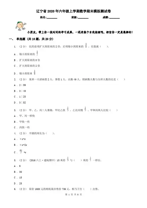 辽宁省2020年六年级上学期数学期末模拟测试卷