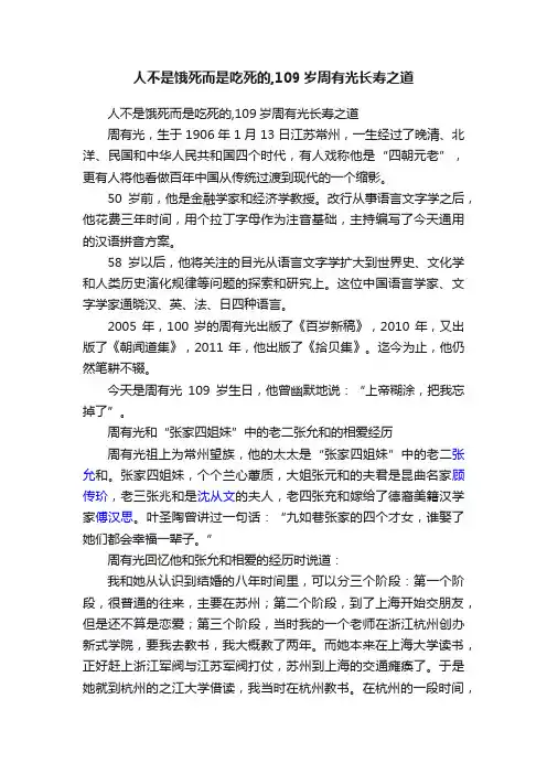 人不是饿死而是吃死的,109岁周有光长寿之道