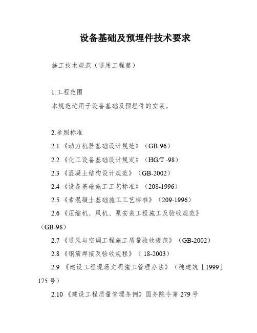 设备基础及预埋件技术要求