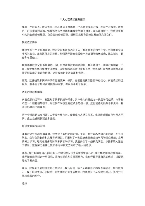 个人心理成长报告范文 