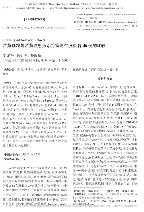 5.苦黄颗粒与苦黄注射液治疗病毒性肝炎各46例的比较_李定坤