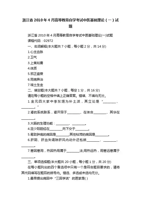 浙江省2010年4月高等教育自学考试中医基础理论（一）试题