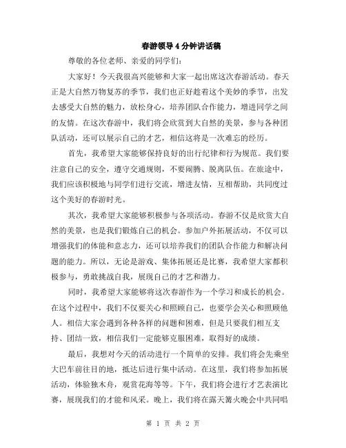 春游领导4分钟讲话稿