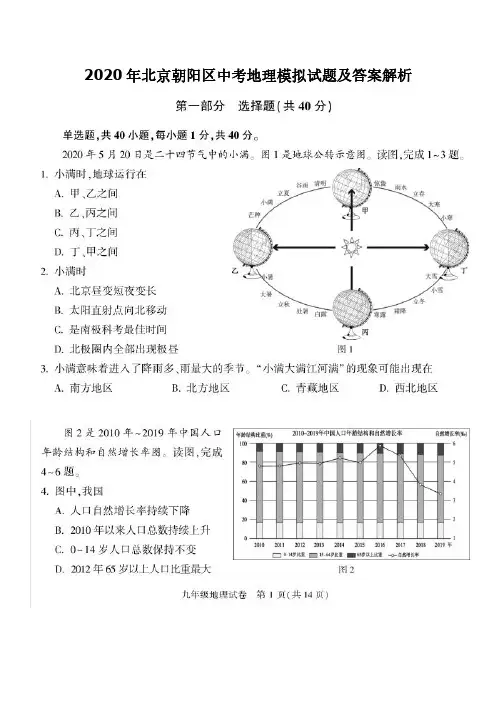 2020年北京朝阳区中考模拟地理试题及答案解析