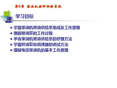 第6章--柴油机燃料供给系统概论