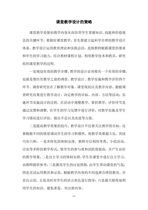 课堂教学设计的策略
