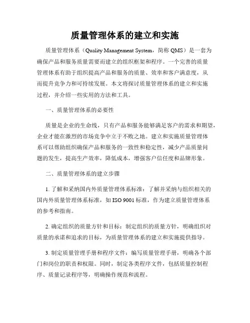 质量管理体系的建立和实施