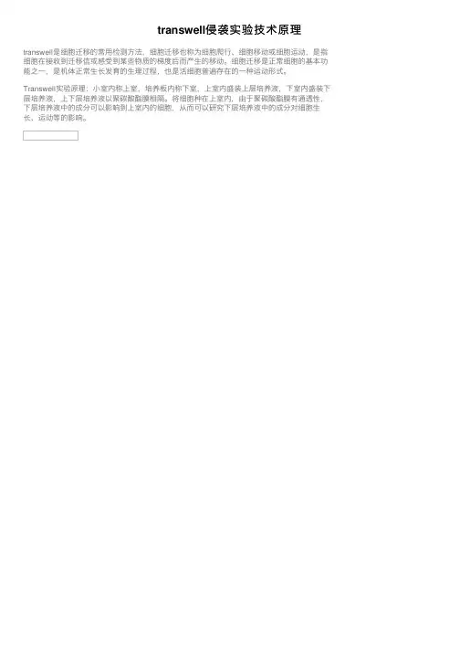 transwell侵袭实验技术原理