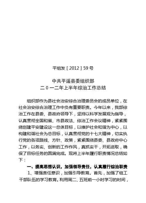 2012年上半年综治工作总结