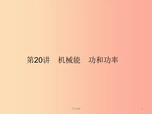 201X年中考科学总复习 第20讲 机械能 功和功率(精讲)课件