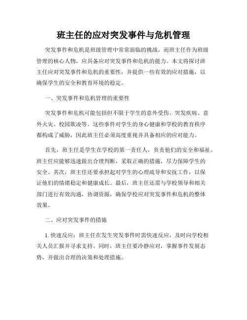 班主任的应对突发事件与危机管理