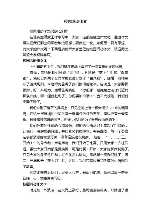 校园活动作文