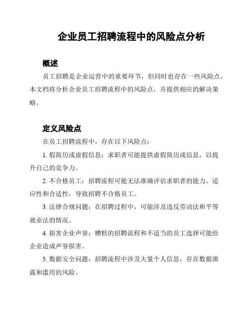 企业员工招聘流程中的风险点分析