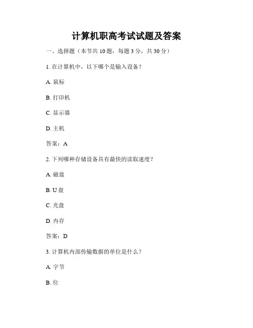 计算机职高考试试题及答案