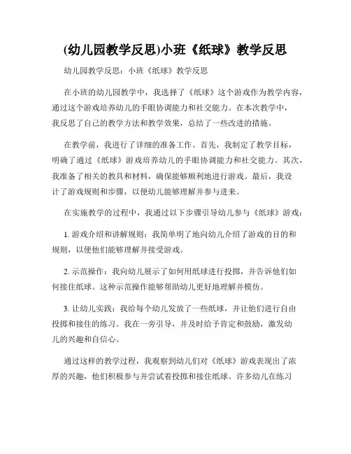 (幼儿园教学反思)小班《纸球》教学反思