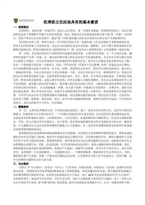 优秀班主任应具备的八大基本素质