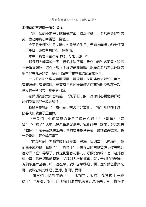 老师有你真好初一作文（精选33篇）