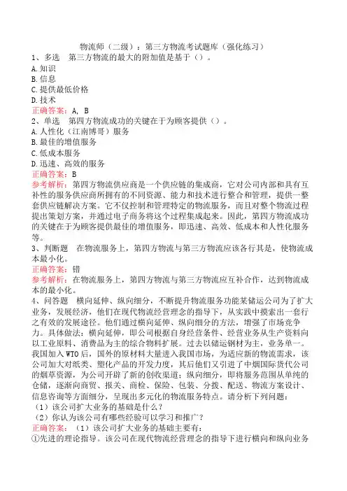 物流师(二级)：第三方物流考试题库(强化练习)