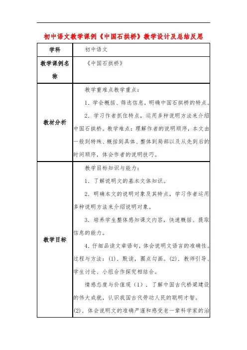 初中语文教学课例《中国石拱桥》教学设计及总结反思 2