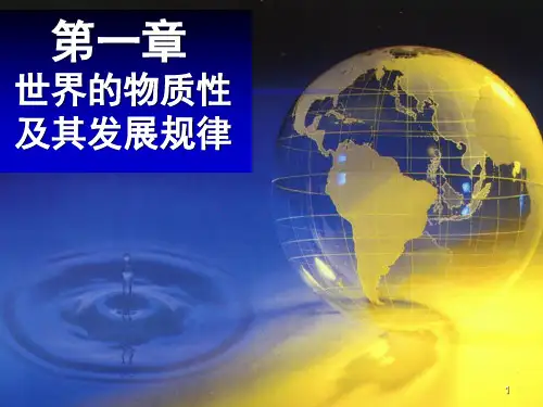 马克思主义原理概论——第一章世界的物质性及其发展规律-