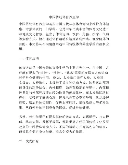 中国传统体育养生学