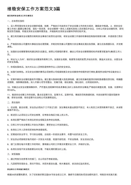 维稳安保工作方案范文3篇
