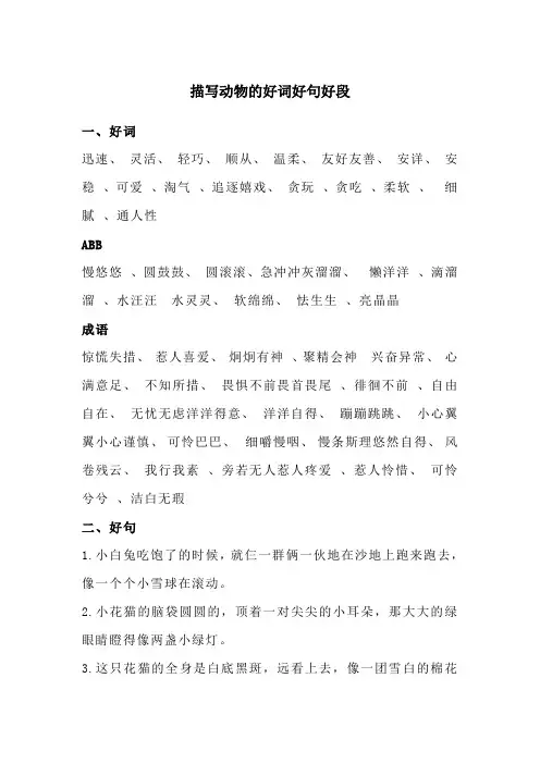 描写动物的好词,好句,好段