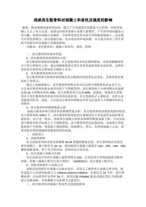 浅谈再生粗骨料对混凝土和易性及强度的影响