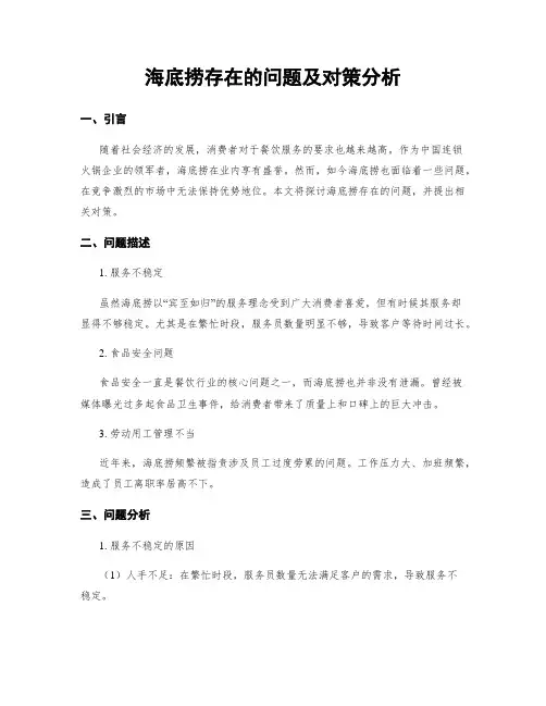 海底捞存在的问题及对策分析