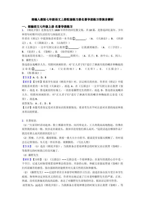 部编人教版七年级语文上册配套练习册名著导读练习答案含解析