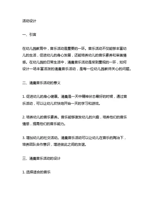幼儿园清晨音乐活动设计 幼儿园音乐