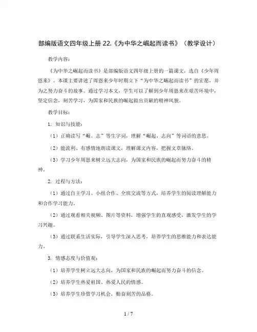 部编版语文四年级上册22.《为中华之崛起而读书》(教学设计)